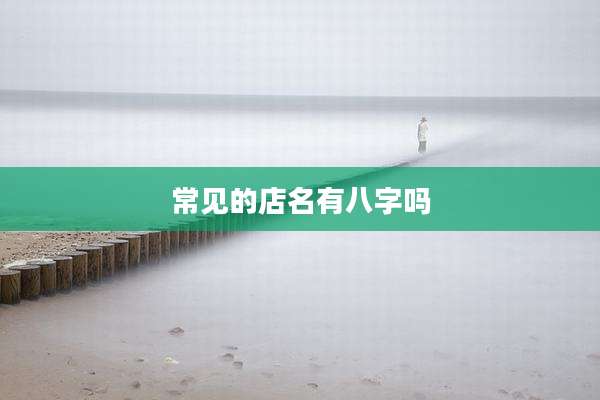 常见的店名有八字吗