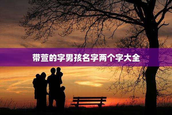 带萱的字男孩名字两个字大全