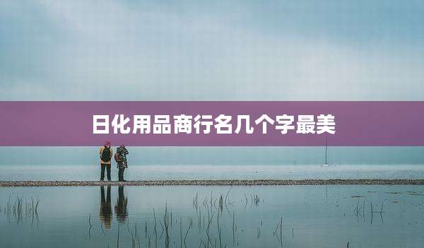 日化用品商行名几个字最美