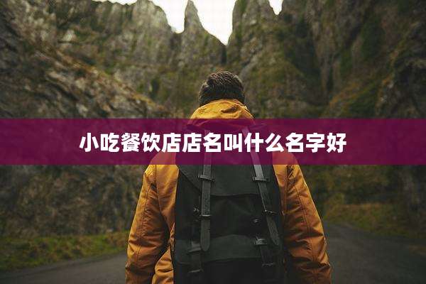 小吃餐饮店店名叫什么名字好