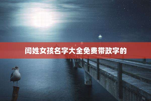 闫姓女孩名字大全免费带政字的