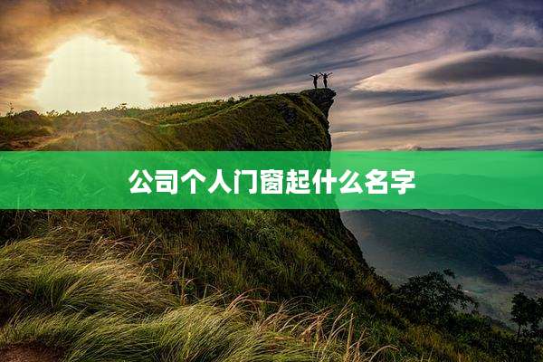 公司个人门窗起什么名字
