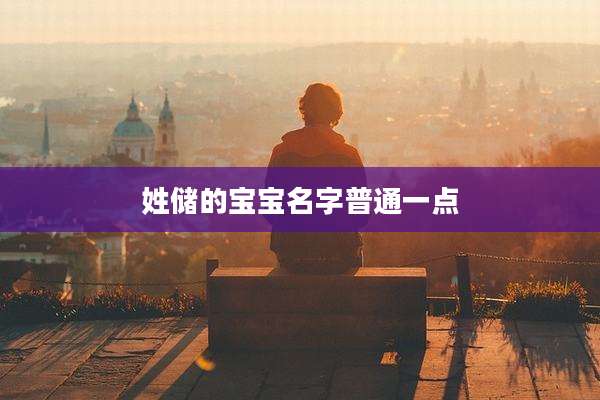 姓储的宝宝名字普通一点