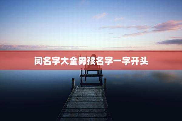 闵名字大全男孩名字一字开头