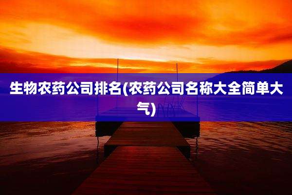 生物农药公司排名(农药公司名称大全简单大气)