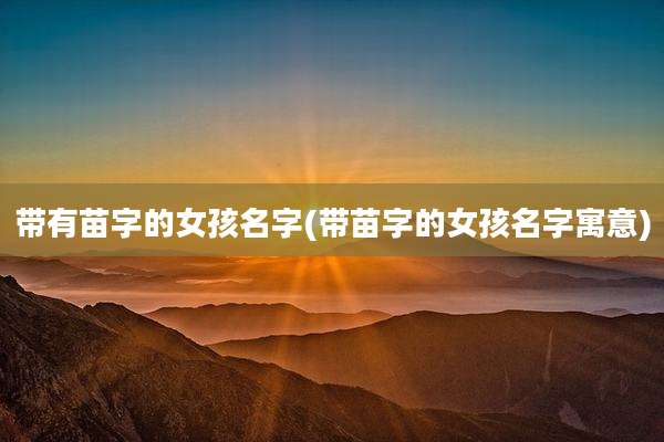 带有苗字的女孩名字(带苗字的女孩名字寓意)