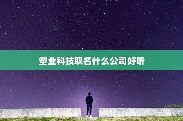 塑业科技取名什么公司好听