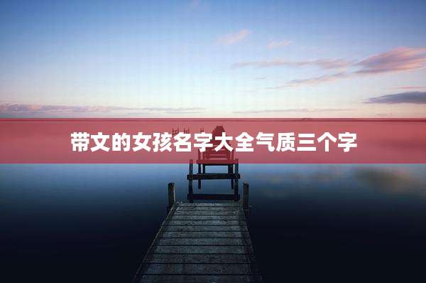 带文的女孩名字大全气质三个字