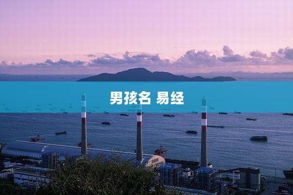 男孩名 易经