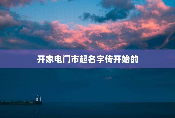 开家电门市起名字传开始的