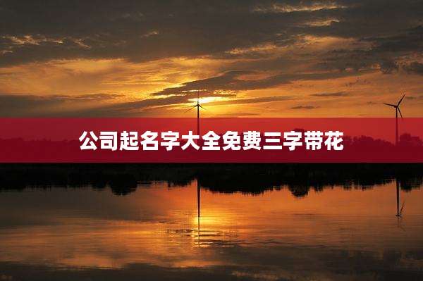 公司起名字大全免费三字带花