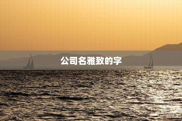 公司名雅致的字