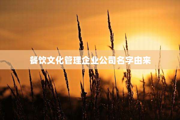 餐饮文化管理企业公司名字由来
