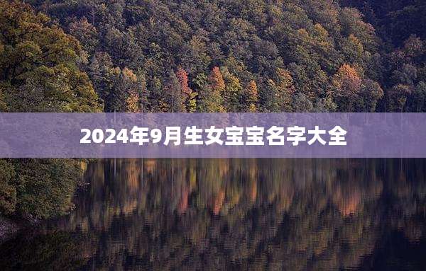 2024年9月生女宝宝名字大全