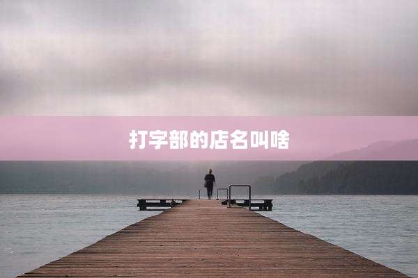 打字部的店名叫啥