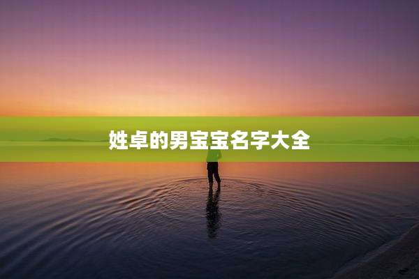 姓卓的男宝宝名字大全