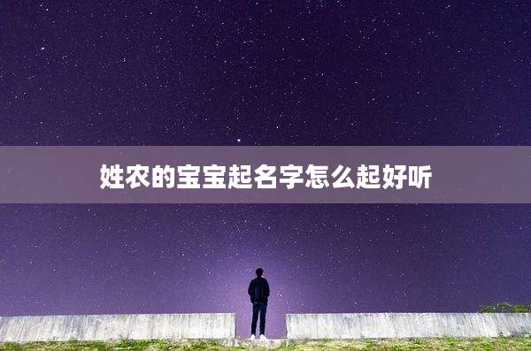 姓农的宝宝起名字怎么起好听