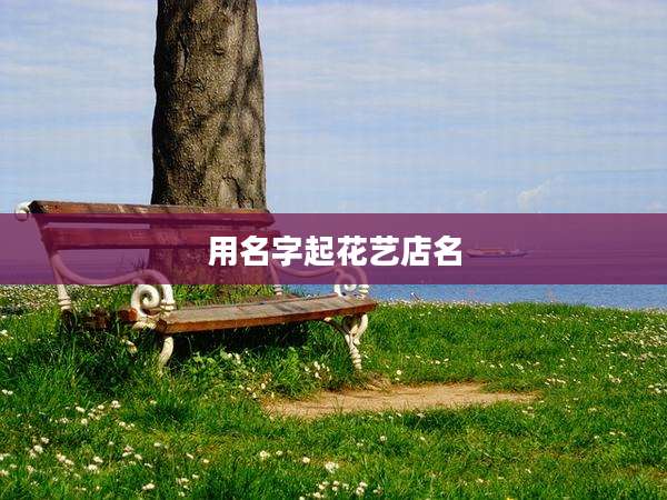 用名字起花艺店名
