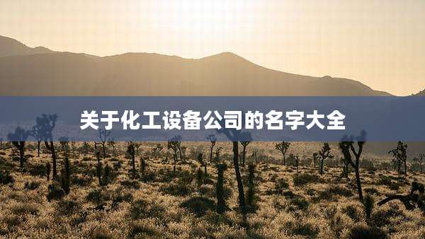 关于化工设备公司的名字大全