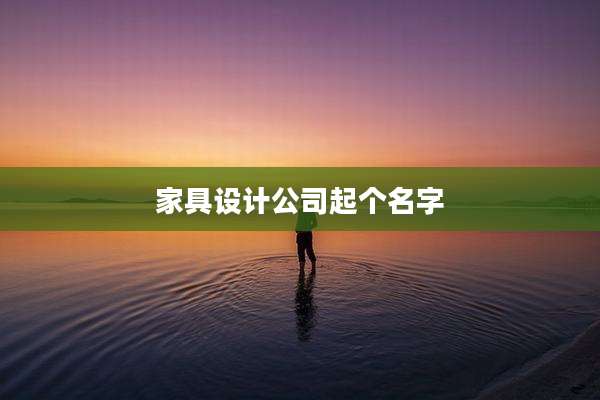 家具设计公司起个名字