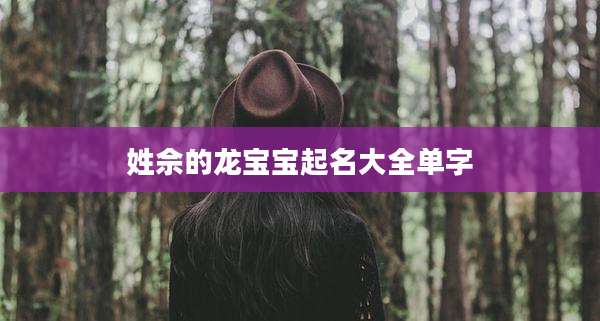 姓佘的龙宝宝起名大全单字