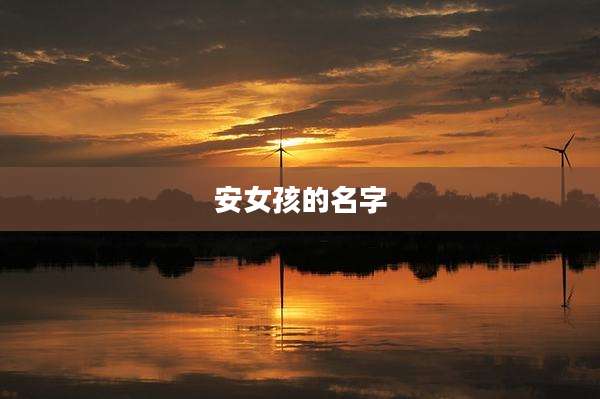 安女孩的名字