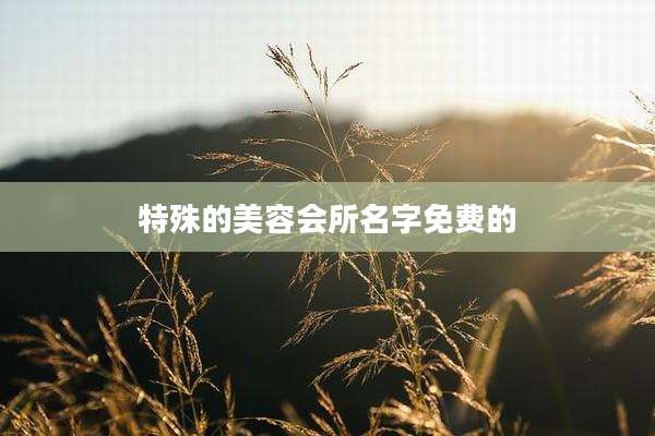 特殊的美容会所名字免费的