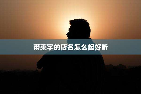 带莱字的店名怎么起好听