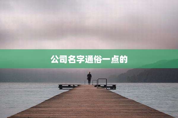 公司名字通俗一点的