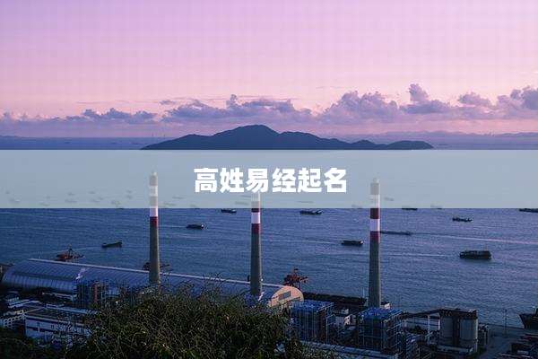 高姓易经起名