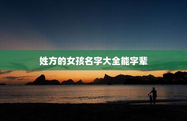 姓方的女孩名字大全能字辈