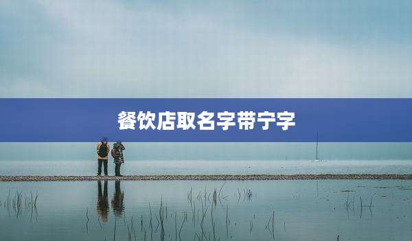 餐饮店取名字带宁字