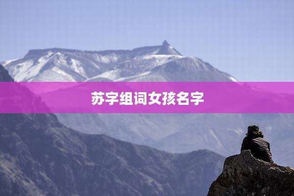 苏字组词女孩名字