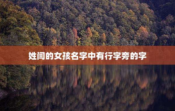 姓闫的女孩名字中有行字旁的字
