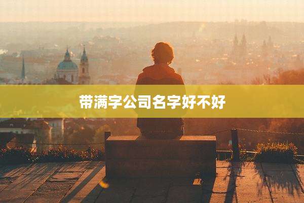 带满字公司名字好不好