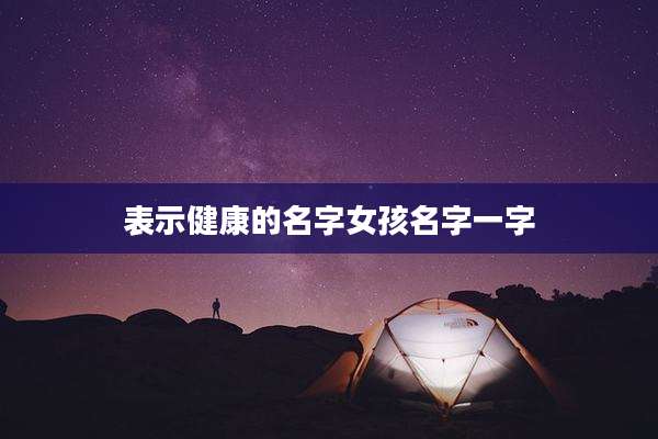 表示健康的名字女孩名字一字