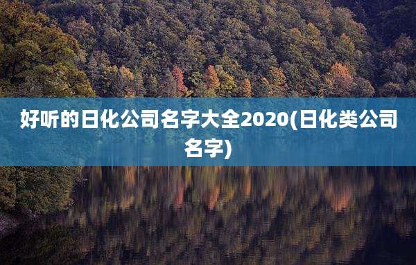 好听的日化公司名字大全2020(日化类公司名字)