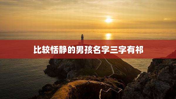 比较恬静的男孩名字三字有祁