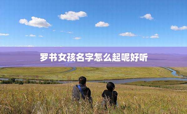 罗书女孩名字怎么起呢好听
