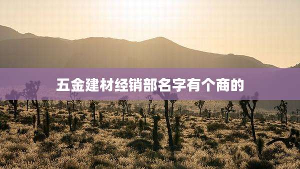 五金建材经销部名字有个商的