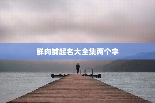 鲜肉铺起名大全集两个字