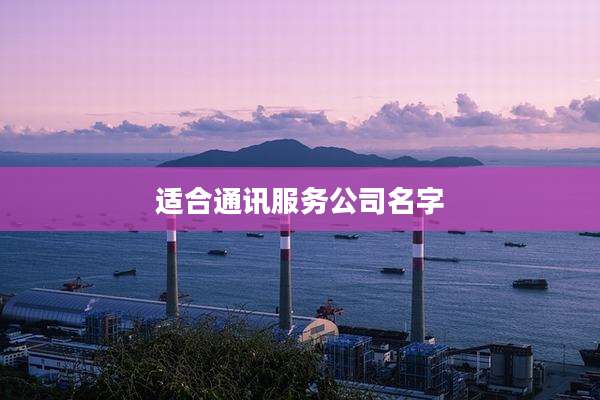 适合通讯服务公司名字
