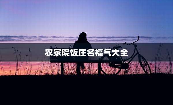 农家院饭庄名福气大全