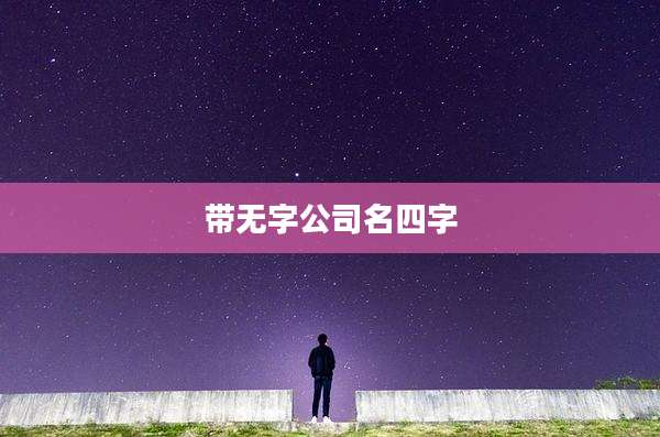 带无字公司名四字