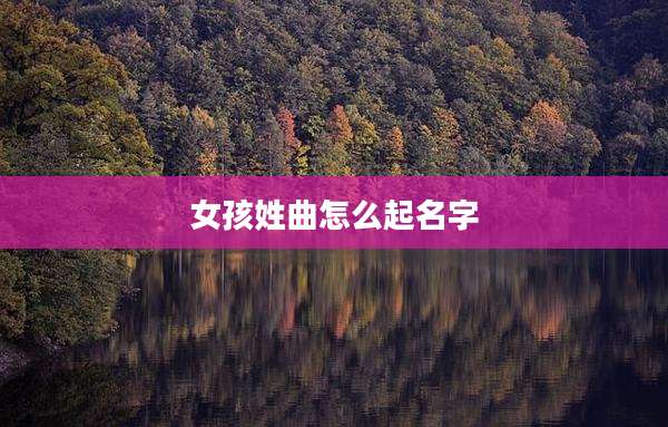 女孩姓曲怎么起名字