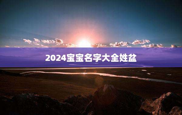 2024宝宝名字大全姓盆