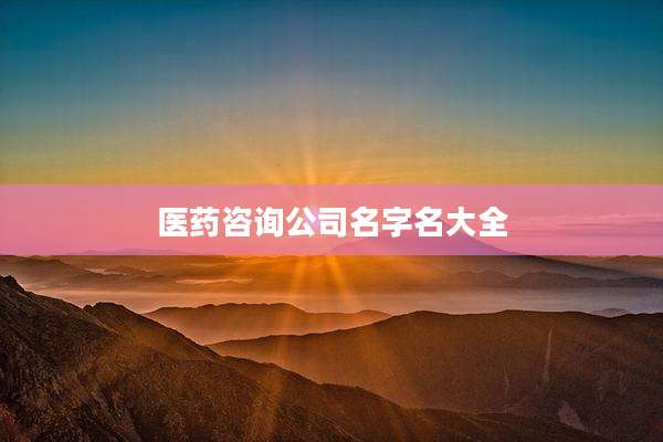 医药咨询公司名字名大全