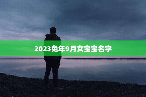 2023兔年9月女宝宝名字