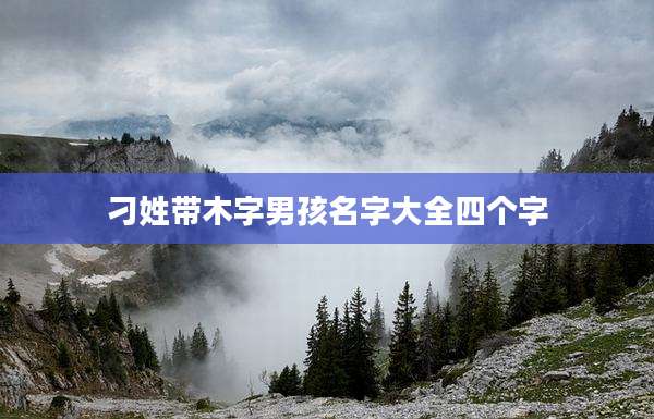 刁姓带木字男孩名字大全四个字