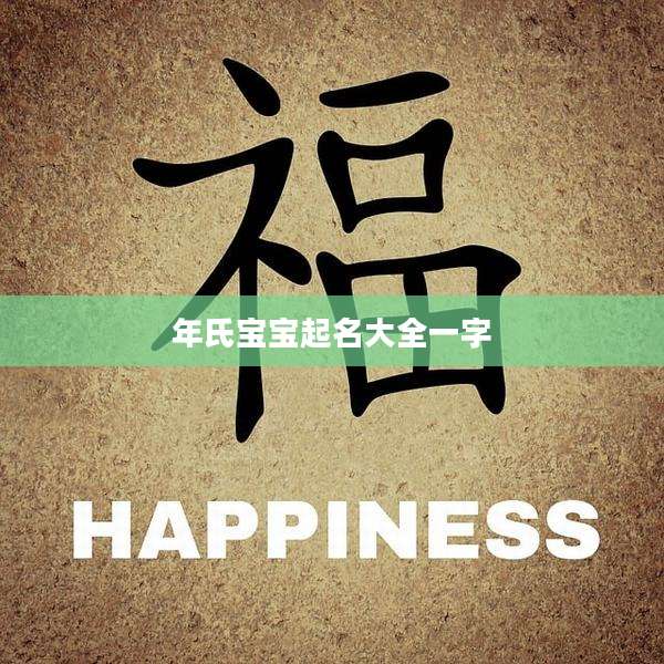 年氏宝宝起名大全一字